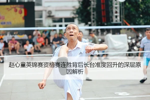 赵心童英锦赛资格赛连胜背后长台准度回升的深层原因解析